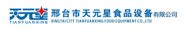 邢臺市天元星食品設(shè)備有限公司
